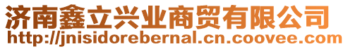 濟(jì)南鑫立興業(yè)商貿(mào)有限公司