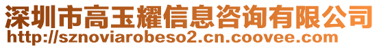 深圳市高玉耀信息咨詢有限公司