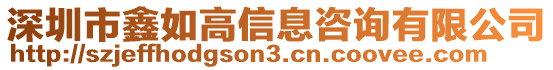 深圳市鑫如高信息咨詢有限公司