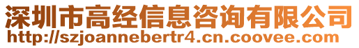 深圳市高經(jīng)信息咨詢有限公司