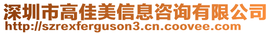 深圳市高佳美信息咨詢有限公司