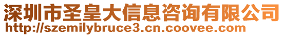 深圳市圣皇大信息咨詢有限公司