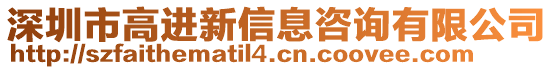 深圳市高進(jìn)新信息咨詢有限公司