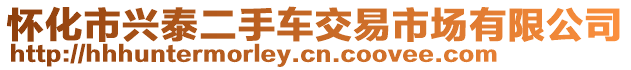 懷化市興泰二手車交易市場有限公司