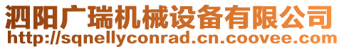 泗陽廣瑞機械設備有限公司