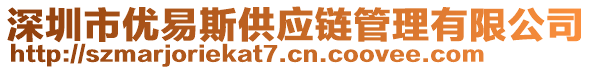 深圳市優(yōu)易斯供應(yīng)鏈管理有限公司