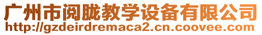 廣州市閱朧教學設備有限公司