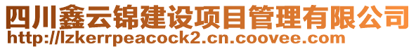 四川鑫云錦建設(shè)項目管理有限公司