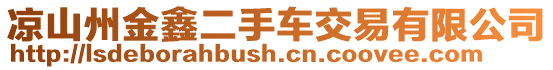 涼山州金鑫二手車交易有限公司