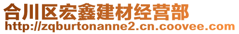 合川區(qū)宏鑫建材經(jīng)營(yíng)部