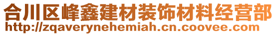 合川區(qū)峰鑫建材裝飾材料經(jīng)營部