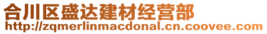 合川區(qū)盛達建材經營部