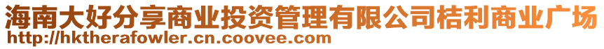 海南大好分享商業(yè)投資管理有限公司桔利商業(yè)廣場