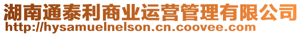 湖南通泰利商業(yè)運(yùn)營(yíng)管理有限公司