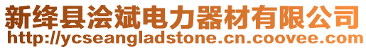 新絳縣澮斌電力器材有限公司