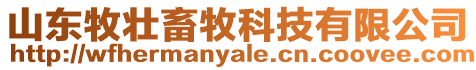 山東牧壯畜牧科技有限公司