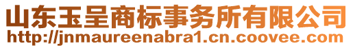 山東玉呈商標事務所有限公司