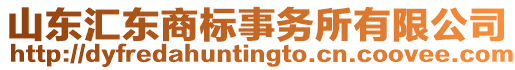 山東匯東商標(biāo)事務(wù)所有限公司