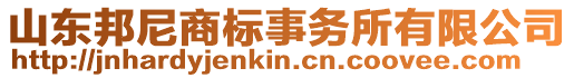 山東邦尼商標事務(wù)所有限公司