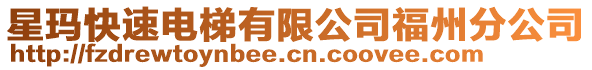 星瑪快速電梯有限公司福州分公司