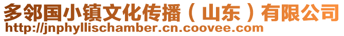 多鄰國小鎮(zhèn)文化傳播（山東）有限公司