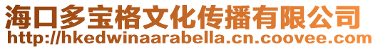 海口多寶格文化傳播有限公司