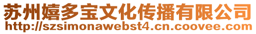 蘇州嬉多寶文化傳播有限公司