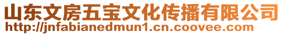 山東文房五寶文化傳播有限公司