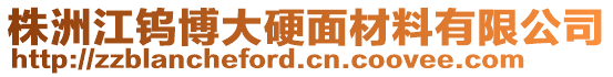 株洲江钨博大硬面材料有限公司