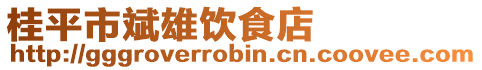 桂平市斌雄饮食店