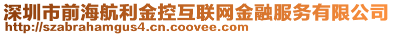 深圳市前海航利金控互聯(lián)網(wǎng)金融服務(wù)有限公司
