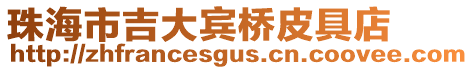 珠海市吉大賓橋皮具店