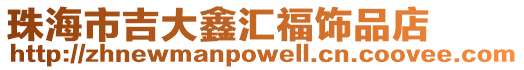 珠海市吉大鑫匯福飾品店