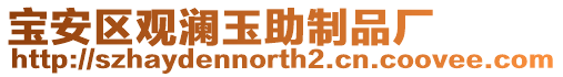 寶安區(qū)觀瀾玉助制品廠