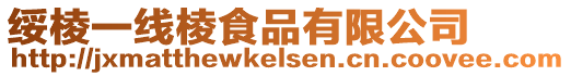 綏棱一線棱食品有限公司