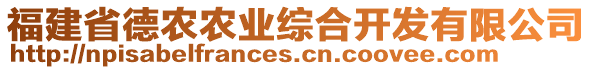 福建省德農(nóng)農(nóng)業(yè)綜合開發(fā)有限公司