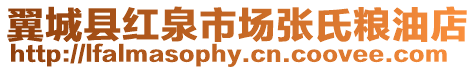 翼城縣紅泉市場張氏糧油店