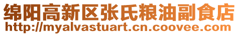 綿陽高新區(qū)張氏糧油副食店