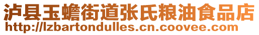 瀘縣玉蟾街道張氏糧油食品店