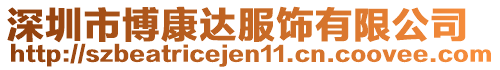 深圳市博康達(dá)服飾有限公司