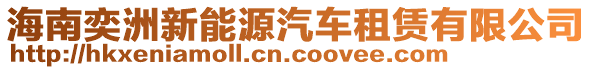 海南奕洲新能源汽車租賃有限公司