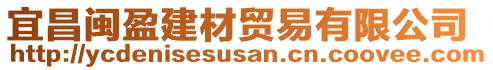 宜昌閩盈建材貿(mào)易有限公司