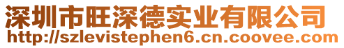 深圳市旺深德實(shí)業(yè)有限公司