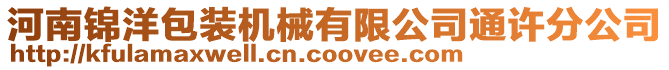 河南錦洋包裝機械有限公司通許分公司