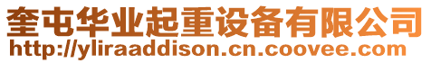 奎屯華業起重設備有限公司