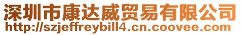 深圳市康達威貿易有限公司