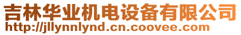 吉林華業(yè)機(jī)電設(shè)備有限公司