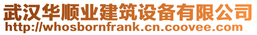 武漢華順業建筑設備有限公司