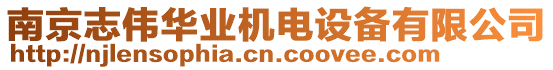 南京志偉華業機電設備有限公司