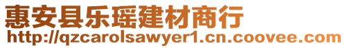 惠安縣樂瑤建材商行